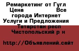 Ремаркетинг от Гугл › Цена ­ 5000-10000 - Все города Интернет » Услуги и Предложения   . Татарстан респ.,Чистопольский р-н